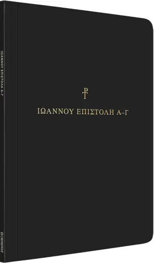 Greek Scripture Journal: 1-3 John